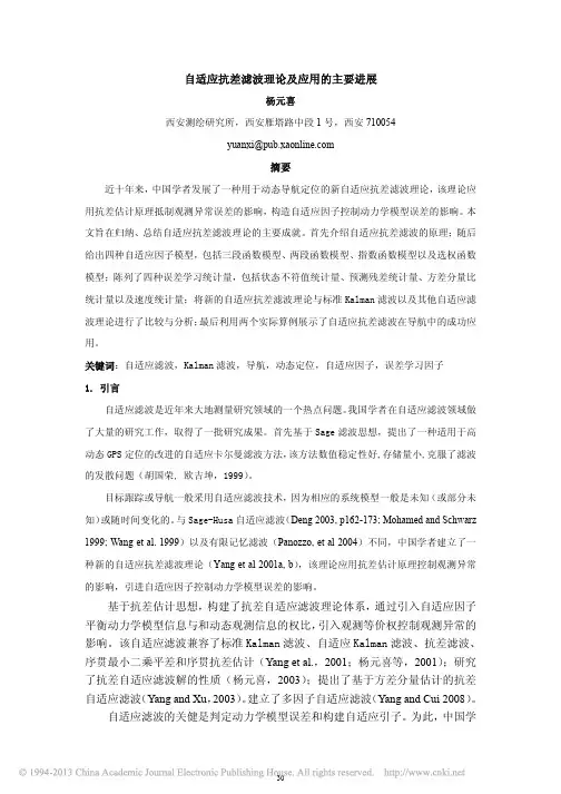 自适应抗差滤波理论跟运用的主要进展_杨元喜