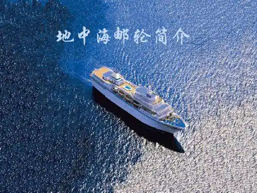 地中海邮轮简介
