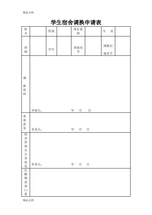 学生宿舍调换申请表(汇编)