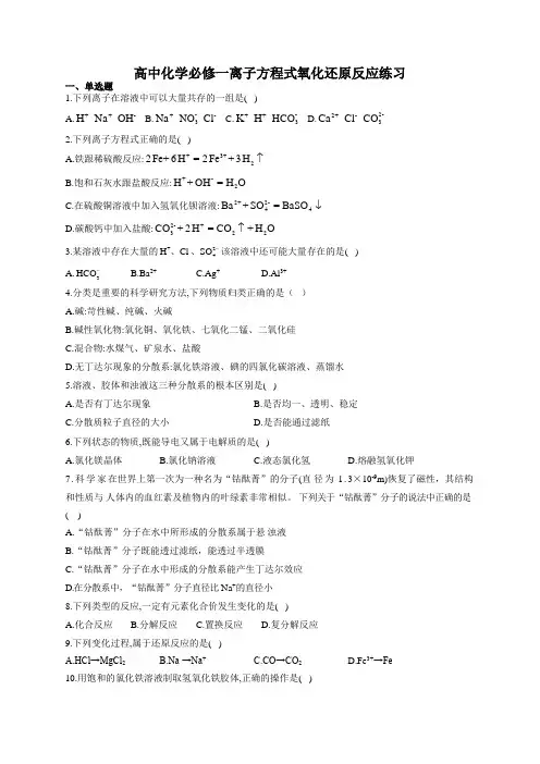 高中化学必修一离子方程式氧化还原反应练习(附答案)