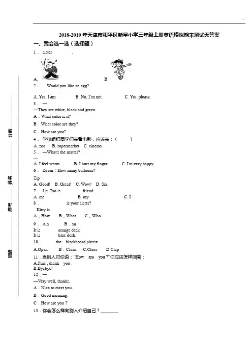 2018年度2019年度天津地区和平区新星小学三年级上册英语模拟期末检验测试无标准答案