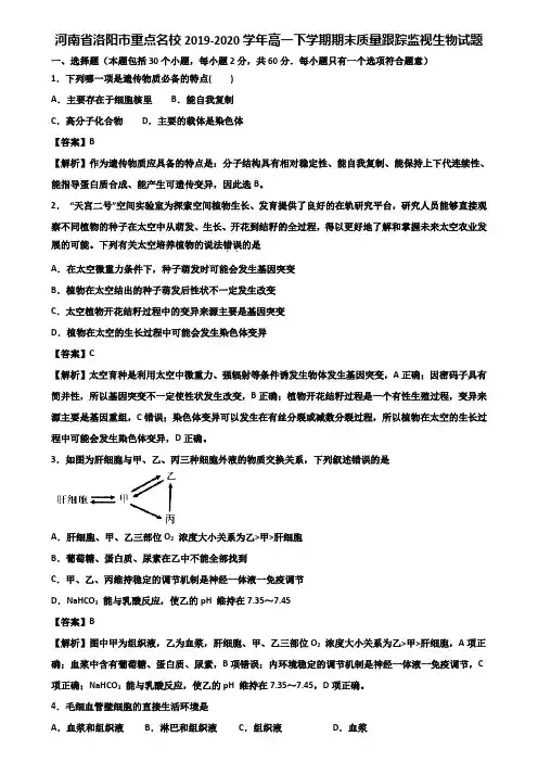 河南省洛阳市重点名校2019-2020学年高一下学期期末质量跟踪监视生物试题含解析