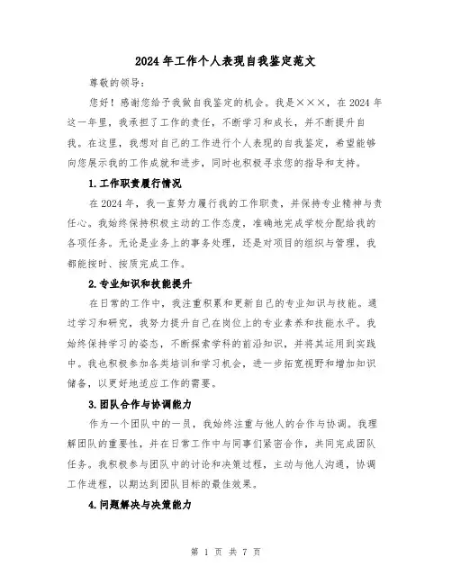 2024年工作个人表现自我鉴定范文(3篇)