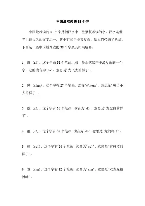 中国最难读的38个字