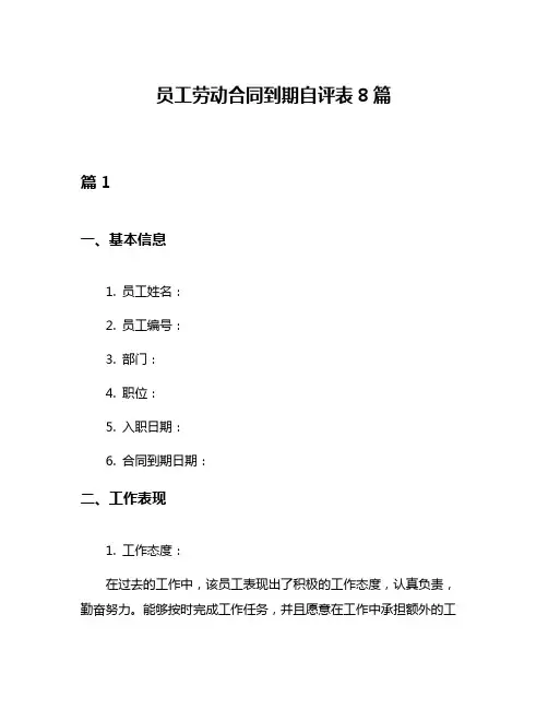 员工劳动合同到期自评表8篇