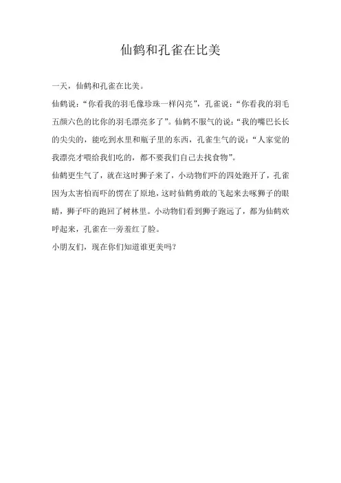 三年级想象仙鹤和孔雀在比美
