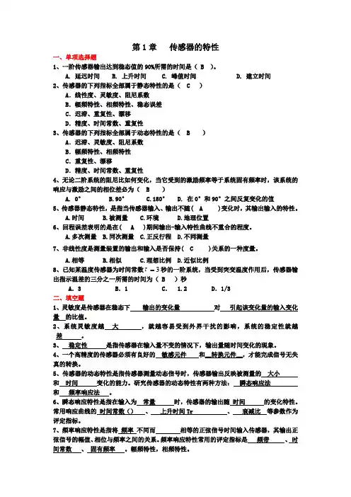 传感器的特性