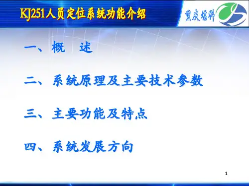 KJ251人员定位系统功能介绍