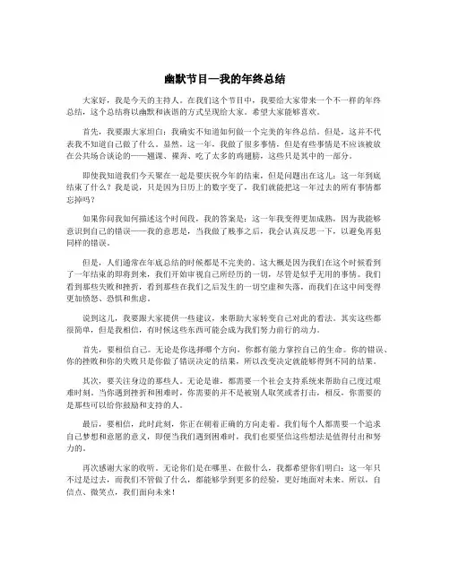 幽默节目—我的年终总结