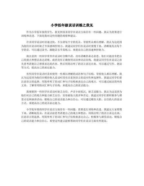 小学低年级说话训练之我见
