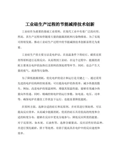 工业硅生产过程的节能减排技术创新