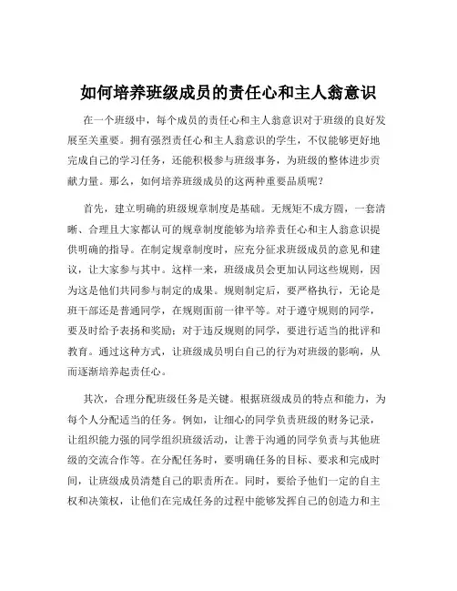 如何培养班级成员的责任心和主人翁意识