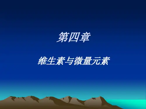 维生素与微量元素 PPT课件