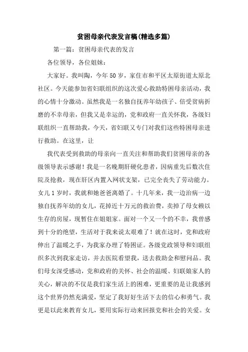 贫困母亲代表发言稿(精选多篇).doc