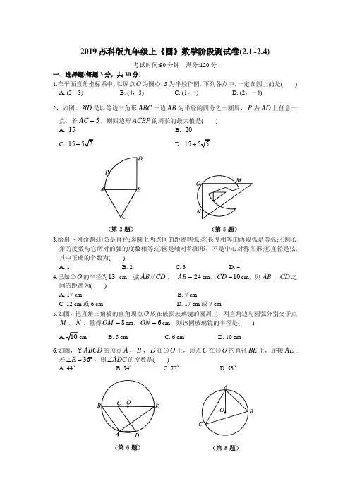 2019苏科版九年级上《圆》数学阶段测试卷(2.1~2.4)