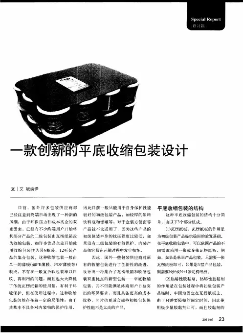 一款创新的平底收缩包装设计
