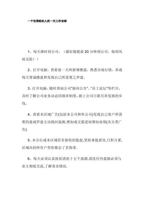 一个优秀经纪人的一天工作安排