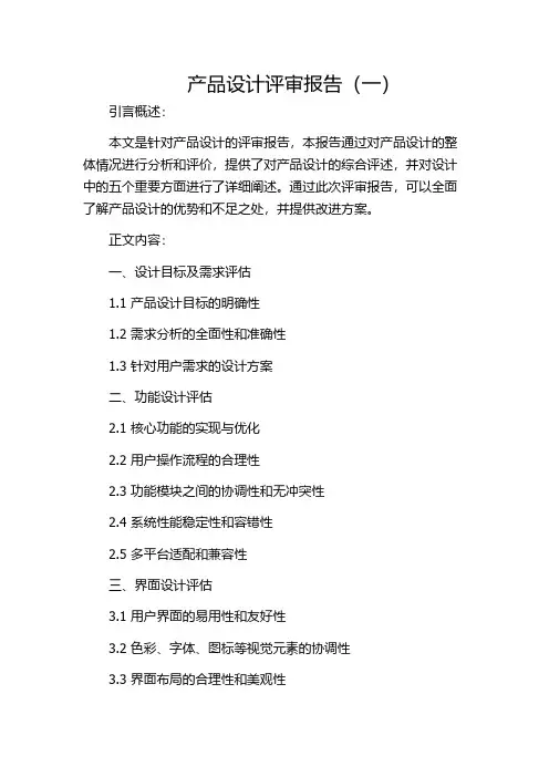 产品设计评审报告(一)