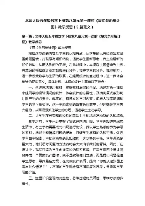 北师大版五年级数学下册第八单元第一课时《复式条形统计图》教学反思（5篇范文）