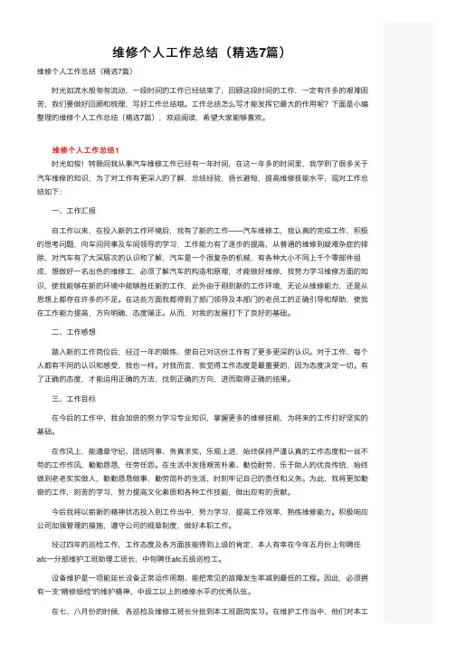 维修个人工作总结（精选7篇）