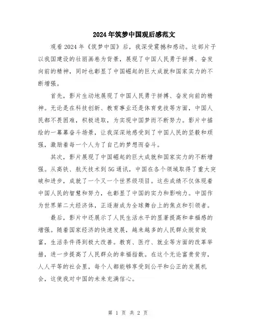 2024年筑梦中国观后感范文