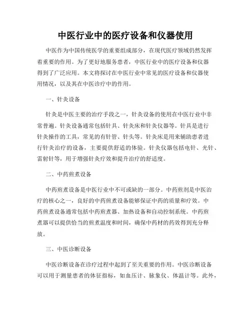中医行业中的医疗设备和仪器使用