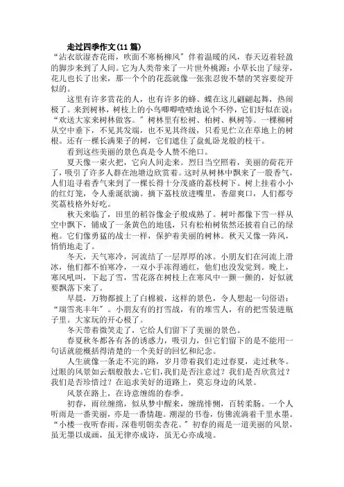 走过四季作文(11篇)范文精选