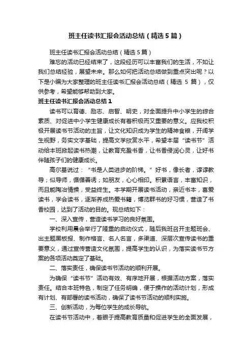 班主任读书汇报会活动总结（精选5篇）