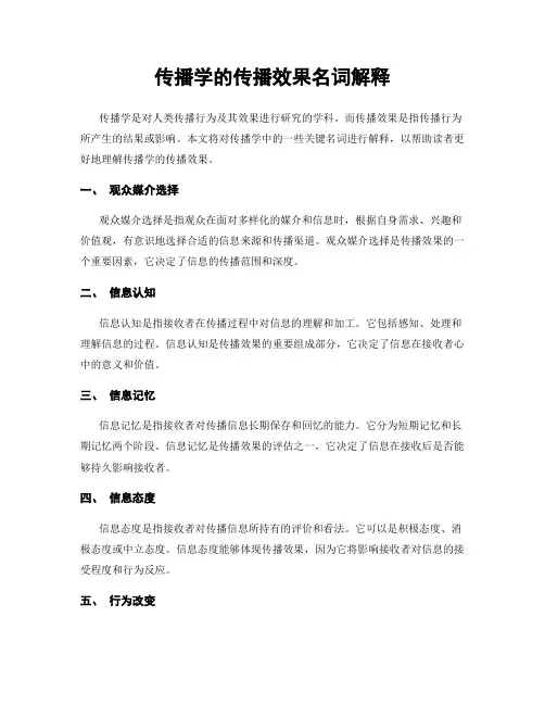 传播学的传播效果名词解释