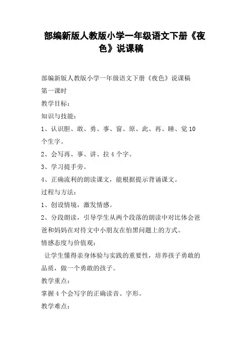 部编新版人教版小学一年级语文下册《夜色》说课稿