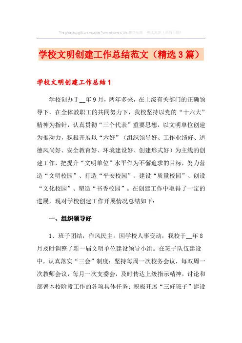 学校文明创建工作总结范文(精选3篇)