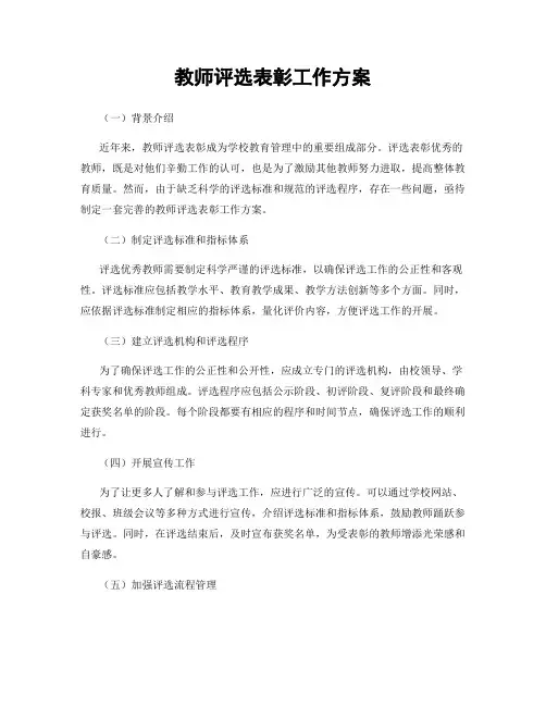 教师评选表彰工作方案