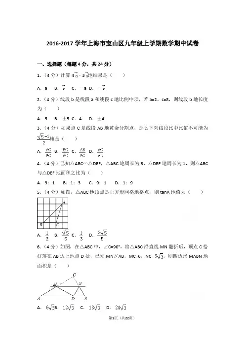 2016-2017学年上海市宝山区九年级上学期数学期中试卷含参考答案