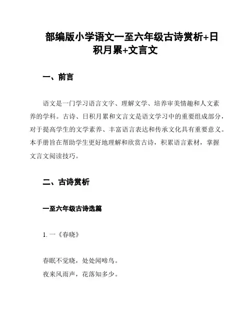 部编版小学语文一至六年级古诗赏析+日积月累+文言文