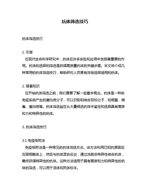 抗体筛选技巧