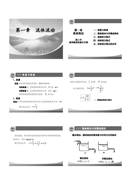 化工原理第一章第二节