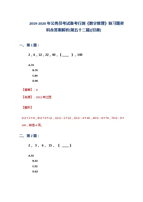 2019-2020年公务员考试备考行测《数字推理》复习题资料含答案解析(第五十二篇)[甘肃]
