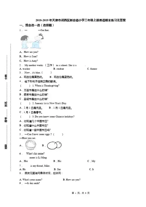 2018-2019年天津市河西区新会道小学三年级上册英语期末练习无答案