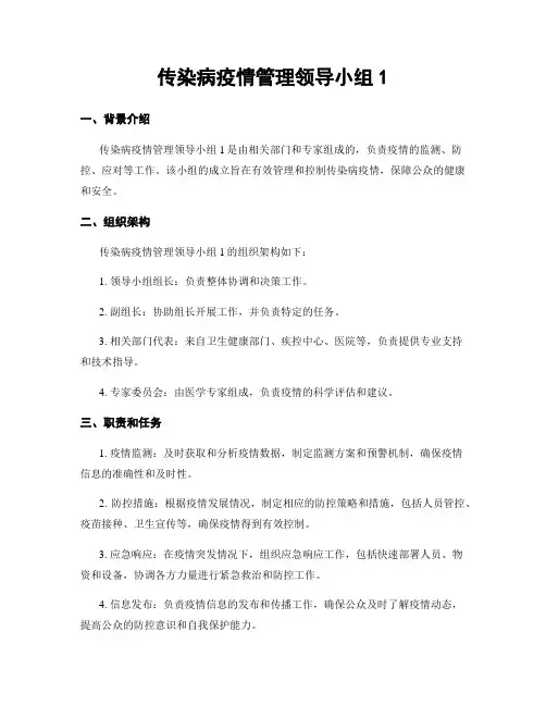 传染病疫情管理领导小组1