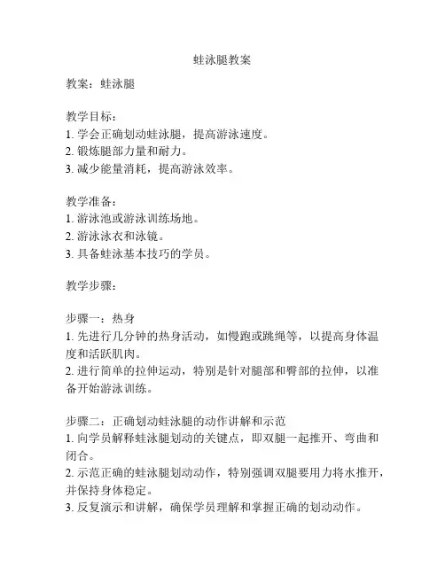 蛙泳腿教案
