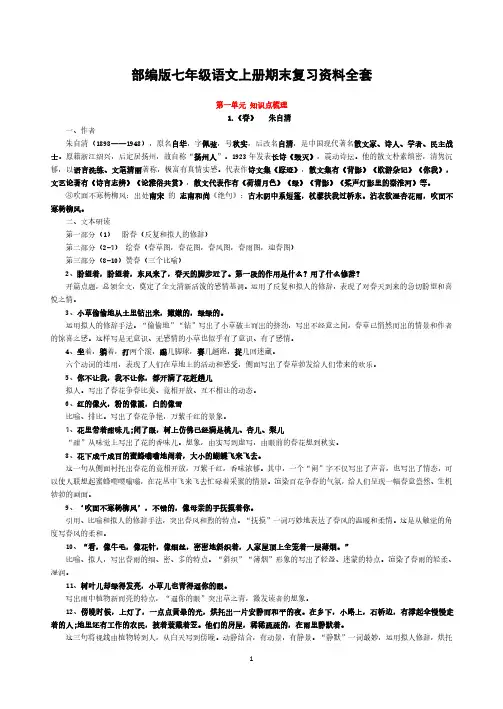 最新人教部编版七年级语文上册期末复习资料全套-精编