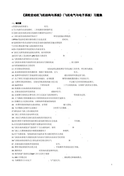《涡轮发动机飞机结构与系统》(电气与电子系统)习题