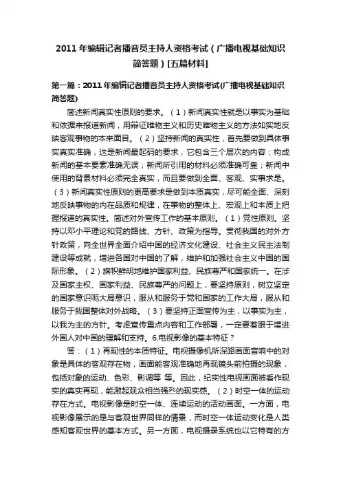 2011年编辑记者播音员主持人资格考试（广播电视基础知识简答题）[五篇材料]