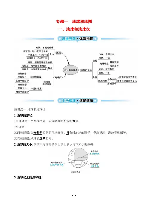 2025年人教版中考地理总复习专题一地球和地球仪