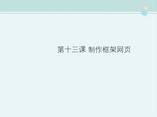 〖2021年整理〗《第十三 制作框架网页》完整版教学课件PPT