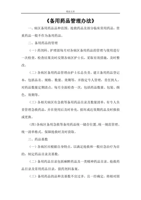 《备用药品管理办法》