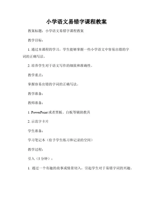 小学语文易错字课程教案