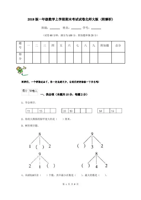 2019版一年级数学上学期期末考试试卷北师大版 (附解析)