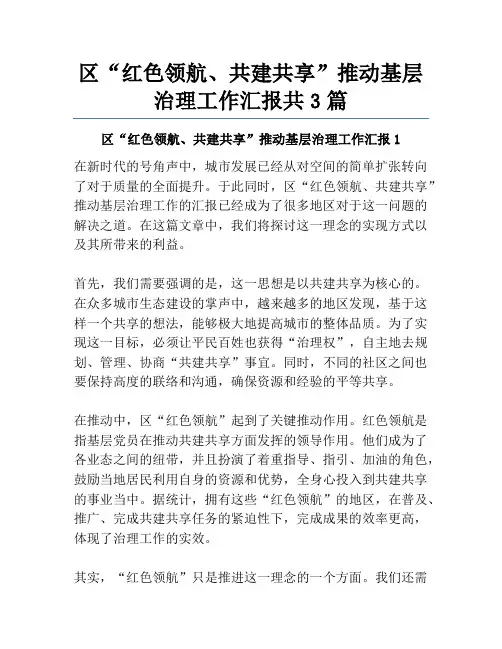 区“红色领航、共建共享”推动基层治理工作汇报共3篇