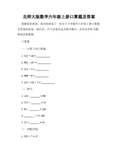 北师大版数学六年级上册口算题及答案